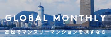 globalmonthlyバナー