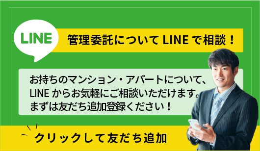 管理委託についてLINEでご相談！